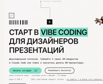 [Михаил Кузнецов] Старт в Vibe Coding для дизайнеров презентаций (2026)