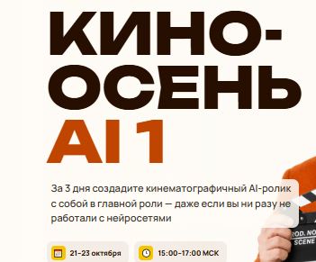 [Руслан Хасаншин] Кино-осень AI (2026)