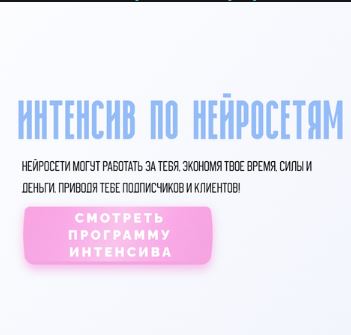 [Юлия Голыгина] Интенсив по нейросетям. Тариф База (2026)