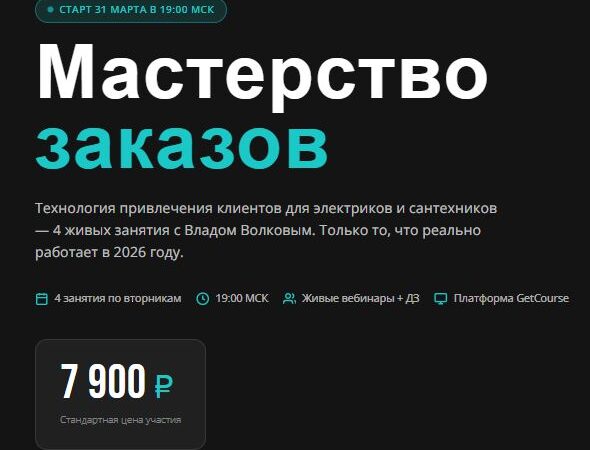 [Влад Волков] Мастерство заказов (2026)