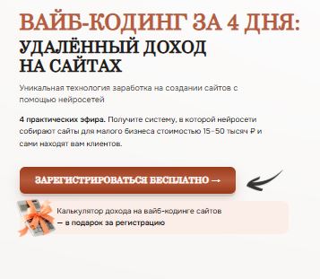 [Евгений Андрианов] Вайб-кодинг за 4: дня удалённый доход на сайтах (2026)