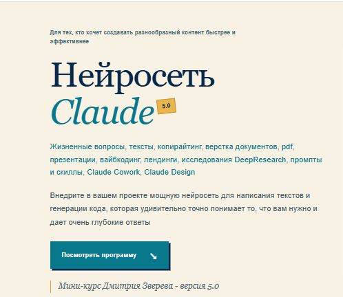 [Дмитрий Зверев] Нейросеть Claude 5.0 (2026)
