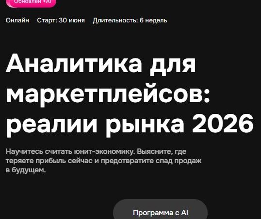 [Mpstats Academy] Аналитика для маркетплейсов реалии рынка (2026)