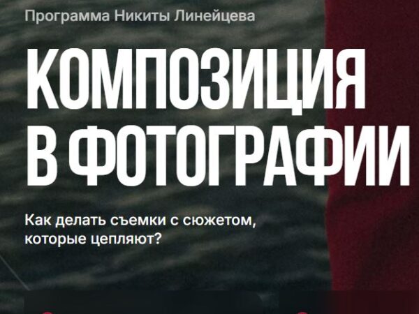 [Никита Линейцев] Композиция в фотографии (2026)