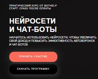 [BotHelp] Нейросети и чат-боты (2026)