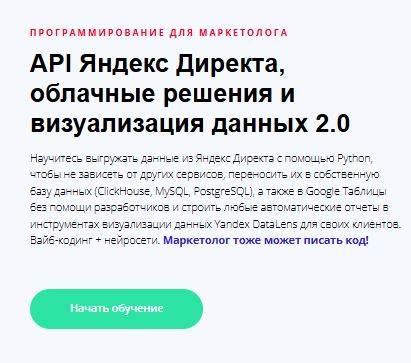[Яков Осипенков] API Яндекс.Директа, облачные решения и визуализация данных (2026)
