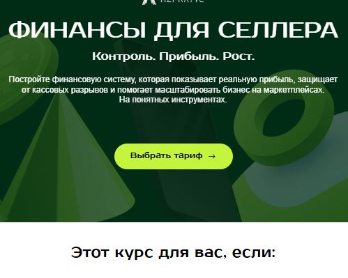 [Дарья Наумова] Финансы для селлера. Тариф Самостоятельный (2026)