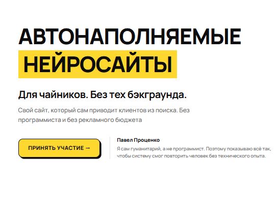 [Павел Проценко] Автонаполняемые нейросайты (2026)