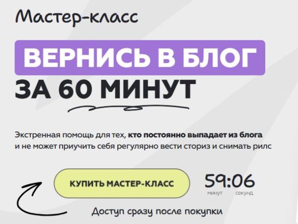 [Галина Мельникова] Вернись в блог за 60 минут (2026)