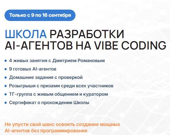 [Дмитрий Романов ] Школа разработки AI-агентов на Vibe Coding (Сентябрь 2026)