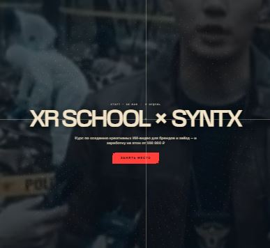 [Егор Кузьмин] XR SCHOOL x SYNTX 2026. Тариф Solo (2026)