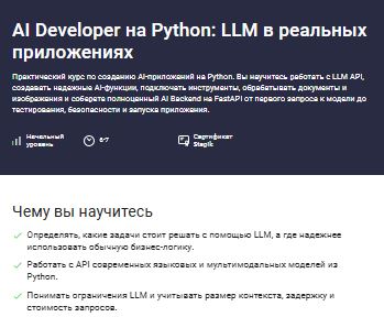 [Илья Перминов] AI Developer на Python LLM в реальных приложениях (2026)