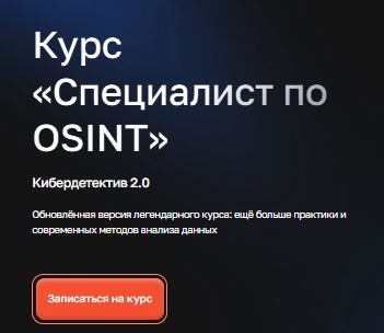 [Ангел, Павел Банников] Кибердетектив 2.0. Специалист по OSINT (2025)